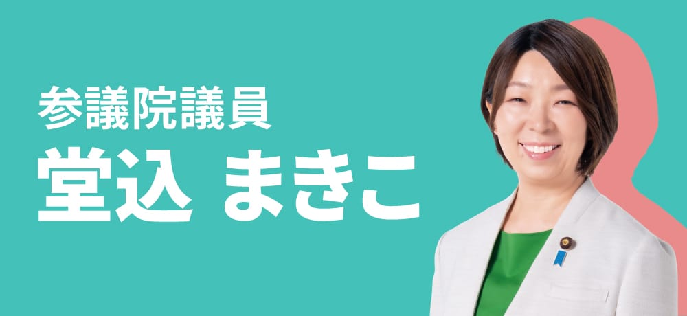 堂込 まきこ