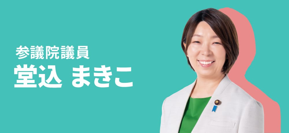 堂込 まきこ